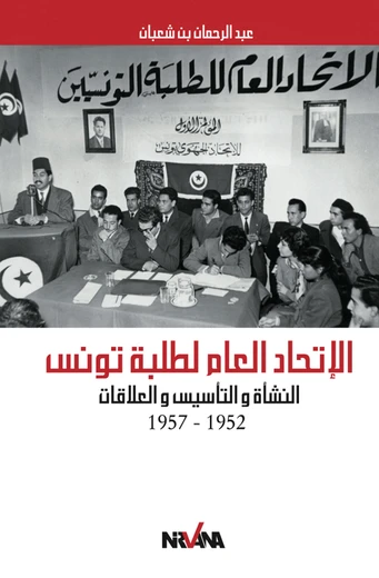 Cover of   1957 - الإتحاد العام لطلبة تونس النشأة و التأسيس و العلاقات   1952 